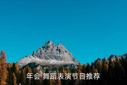 年会 舞蹈表演节目推荐