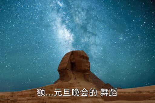 欢腾的舞蹈视频,欢腾舞蹈视频十级镜面教学