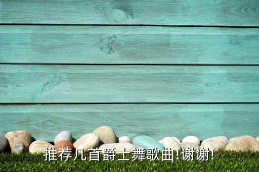 推荐几首爵士舞歌曲!谢谢!