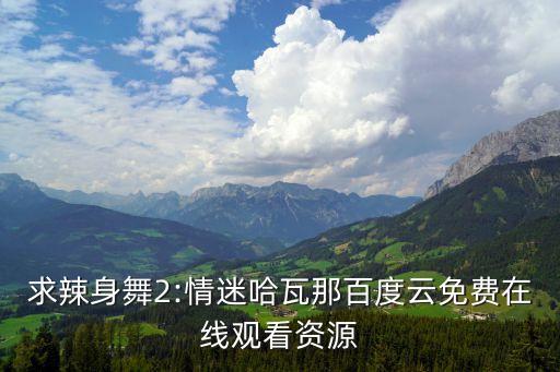 辣的舞蹈,辣条条舞蹈