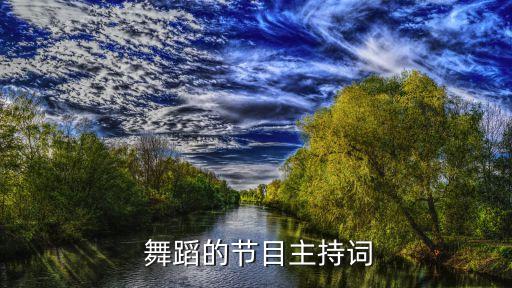  舞蹈的节目主持词