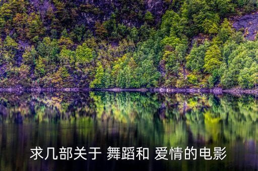 求几部关于 舞蹈和 爱情的电影