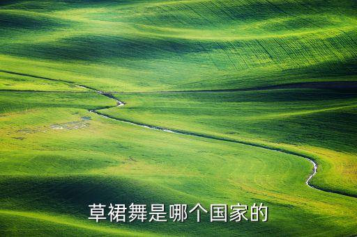 草裙舞是哪个国家的