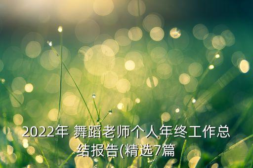 2022年 舞蹈老师个人年终工作总结报告(精选7篇