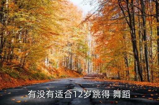 有没有适合12岁跳得 舞蹈