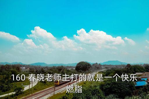 160 春晓老师主打的就是一个快乐燃脂