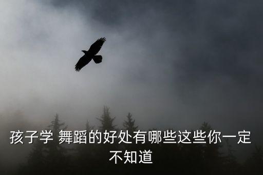 儿童舞蹈班跳什么好处
