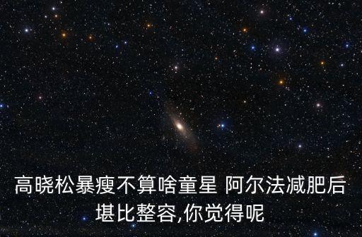 阿尔法舞蹈,花儿红阿尔法舞蹈