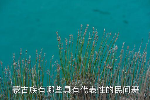 帅气的蒙古舞蹈名字,蒙古舞蹈名字有创意好听