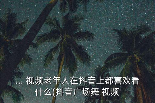 舞蹈视频大全2020年,晨会舞蹈视频大全2020最新简单