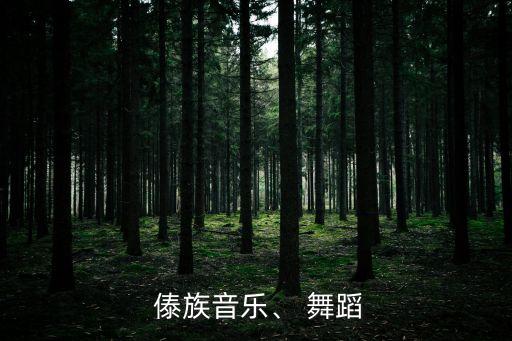  傣族音乐、 舞蹈