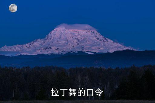 拉丁舞的口令