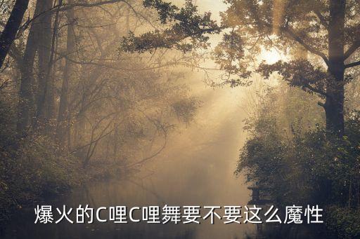 爆火的C哩C哩舞要不要这么魔性