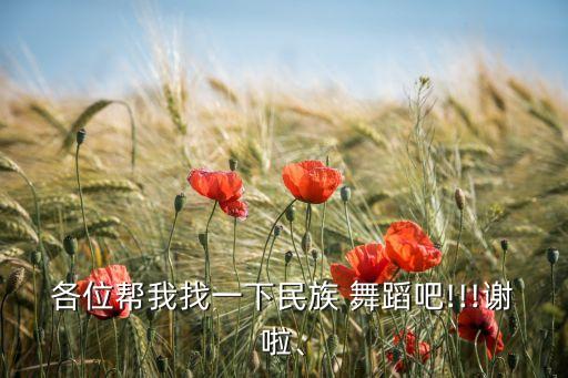 各位帮我找一下民族 舞蹈吧!!!谢啦、