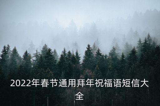 2022年春节通用拜年祝福语短信大全