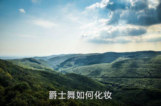 成年舞蹈视频比赛妆,相信自己成年舞蹈视频