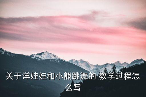 关于洋娃娃和小熊跳舞的 教学过程怎么写