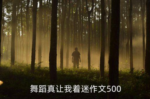  舞蹈真让我着迷作文500