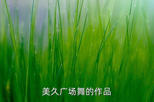 美久广场舞的作品