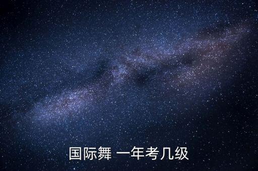 舞蹈考级一年几次,中国舞考到几级才有用