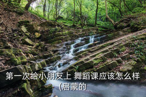 怎样增强舞蹈软度图片,十六岁开始学舞蹈怎样练软度