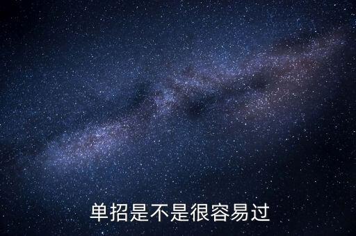 单招是不是很容易过