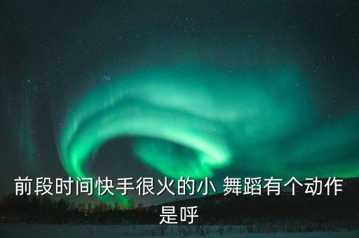 最流行舞蹈视频大全集,小学最流行的舞蹈视频