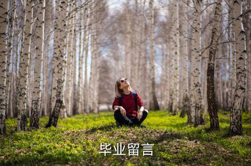  毕业留言