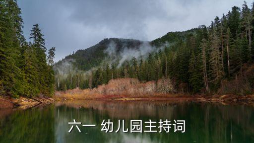 六一 幼儿园主持词