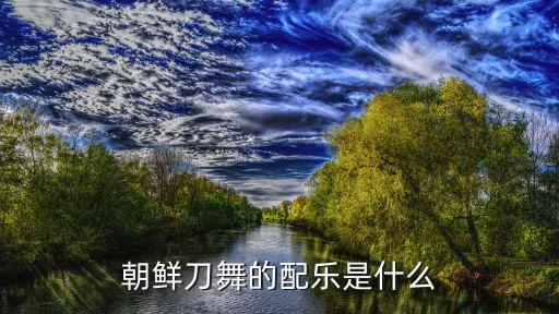朝鲜刀舞的配乐是什么