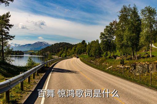 百舞 惊鸿歌词是什么