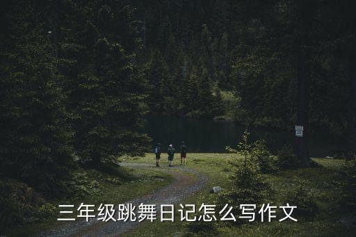 三年级跳舞日记怎么写作文