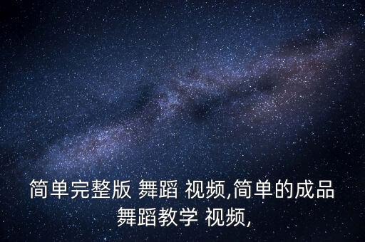 男生舞蹈基础动作视频教程,向快乐出发分解动作舞蹈视频教程