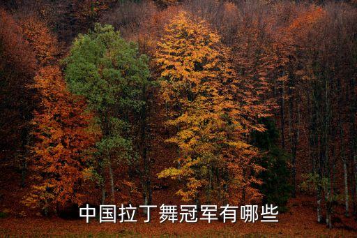 中国拉丁舞冠军有哪些