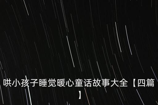 哄小孩子睡觉暖心童话故事大全【四篇】