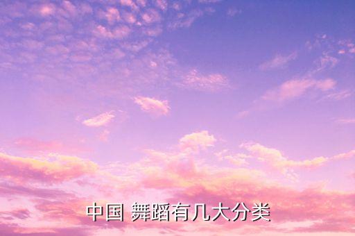 中国 舞蹈有几大分类