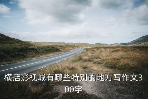 横店影视城有哪些特别的地方写作文300字