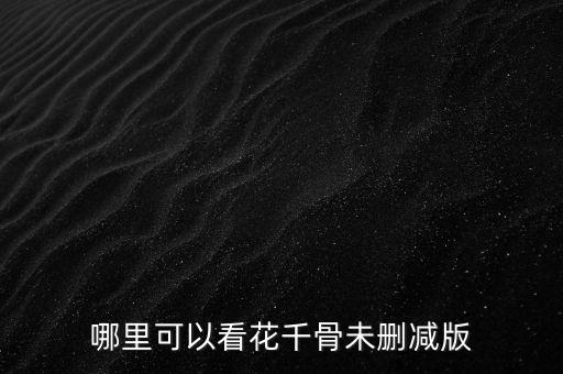 哪里可以看花千骨未删减版