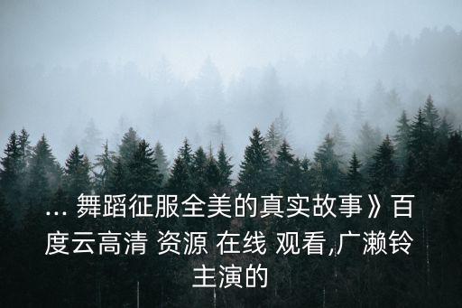 ... 舞蹈征服全美的真实故事》百度云高清 资源 在线 观看,广濑铃主演的