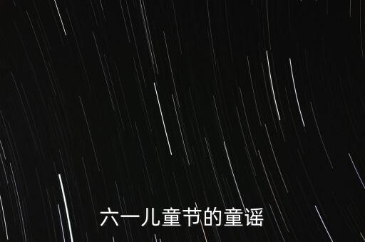 六一儿童节的童谣