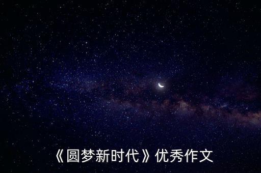 《圆梦新时代》优秀作文