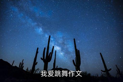 我爱跳舞作文