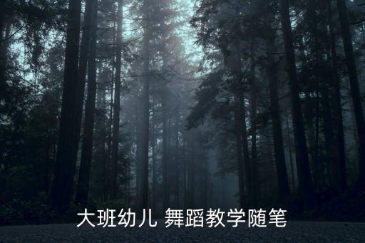 大班幼儿 舞蹈教学随笔