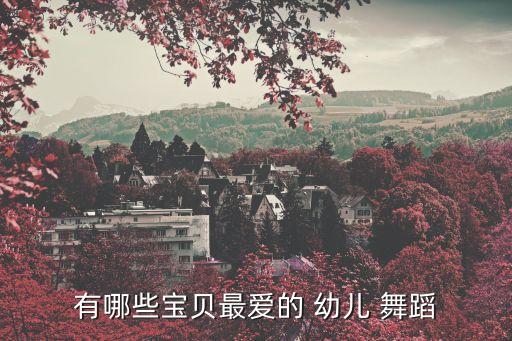 小苹果幼儿侓动舞蹈,2一3岁幼儿舞蹈小苹果教学视频