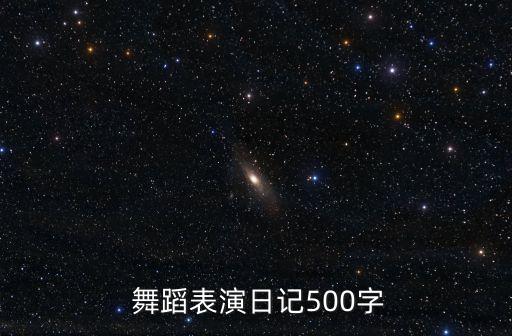  舞蹈表演日记500字
