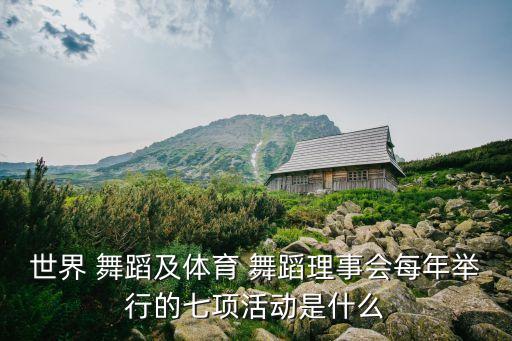 .中华国际舞蹈联合会,中华国际舞蹈联合会国家认可吗