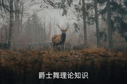 爵士舞理论知识