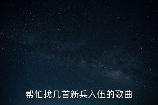 帮忙找几首新兵入伍的歌曲