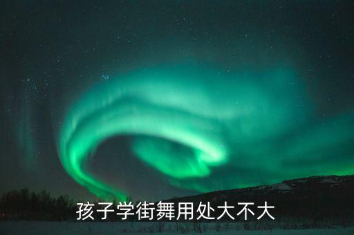 孩子学街舞用处大不大