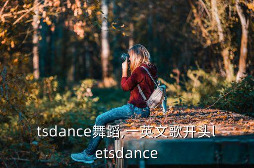 letsdance舞蹈,一英文歌开头letsdance